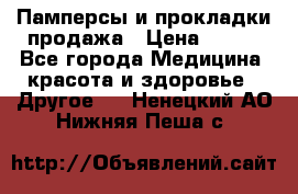 Памперсы и прокладки продажа › Цена ­ 300 - Все города Медицина, красота и здоровье » Другое   . Ненецкий АО,Нижняя Пеша с.